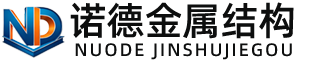 吐鲁番诺德金属结构有限公司